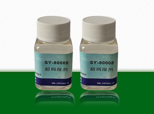 润湿剂SY-80008