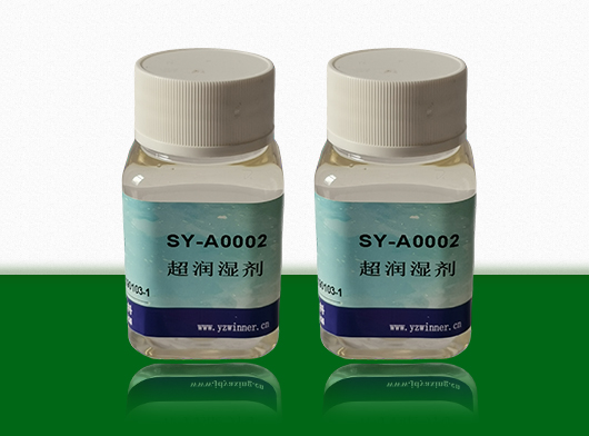 润湿剂SY-A0002