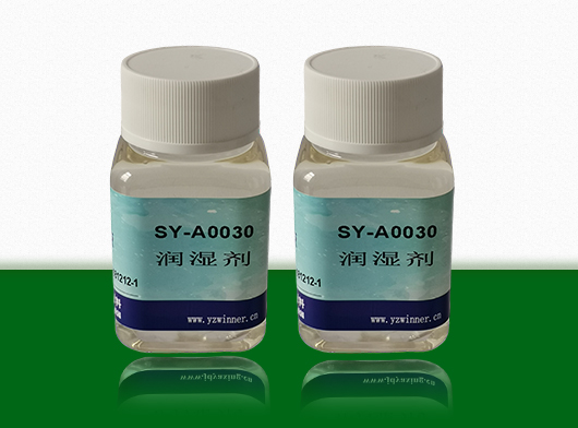 润湿剂SY-A0030