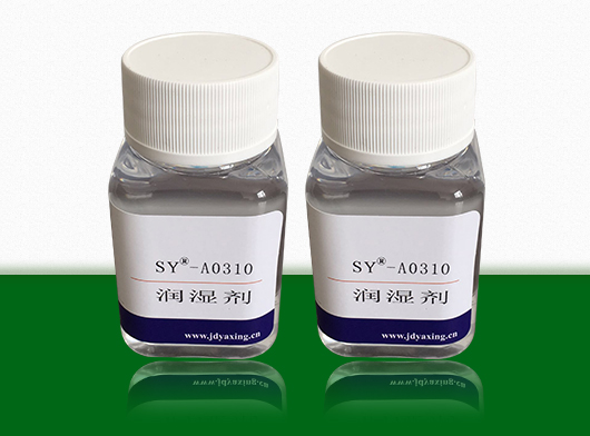 润湿剂SY-A0310
