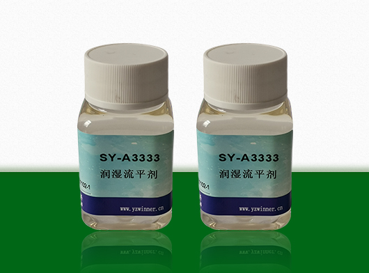 流平剂SY-A3333