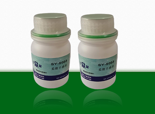 柔滑手感剂SY-5003